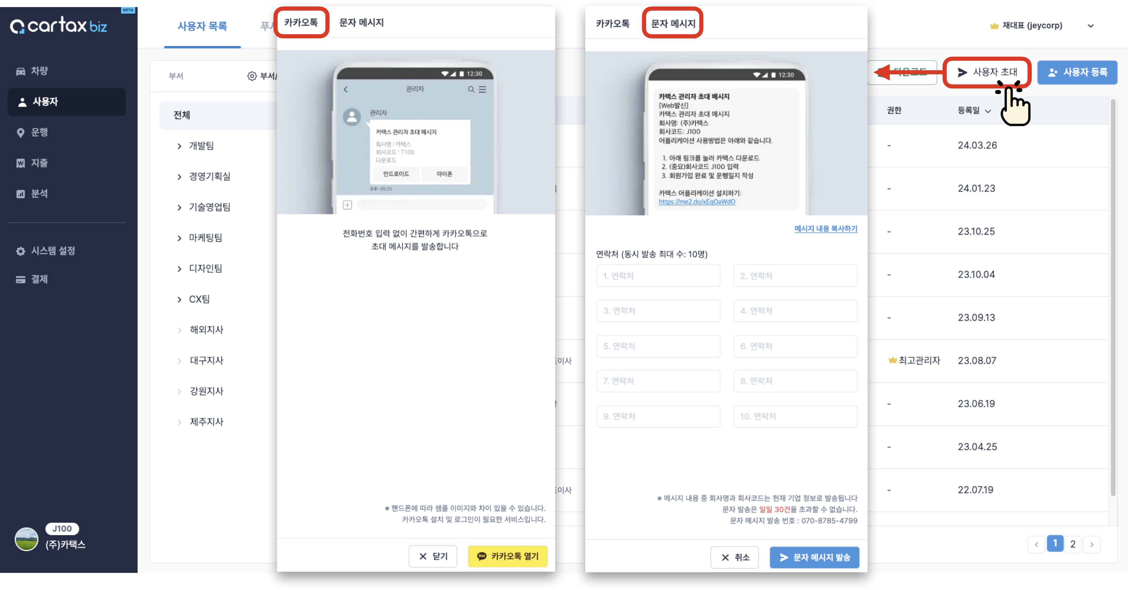 법인차량 사용자 한 번에 초대-차량 사용자 한번에 초대