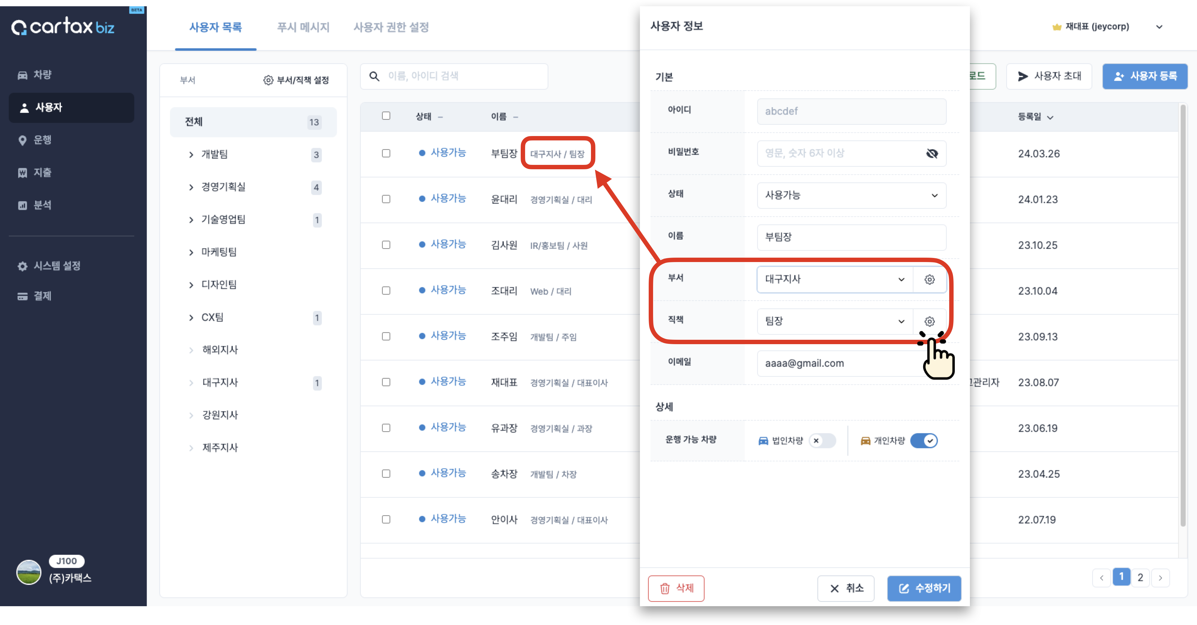 법인차량 사용자 정보 수정하기-법인차량 운전사 정보 수정하기